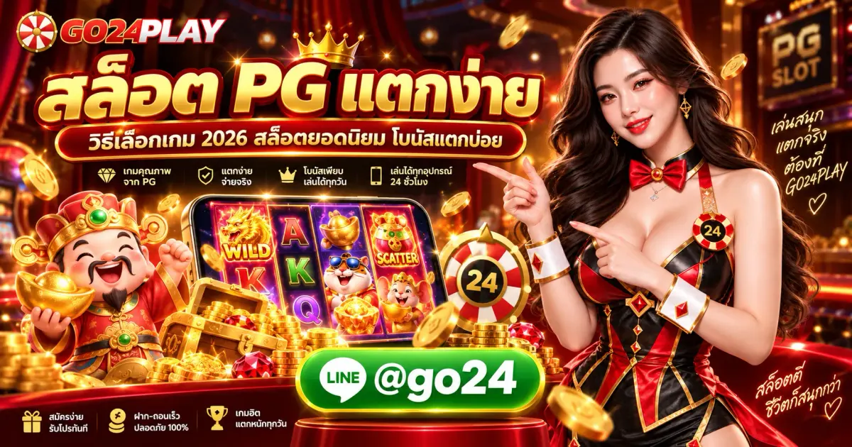 สล็อต PG แตกง่าย วิธีเลือกเกม 2026 สล็อตยอดนิยม โบนัสแตกบ่อย