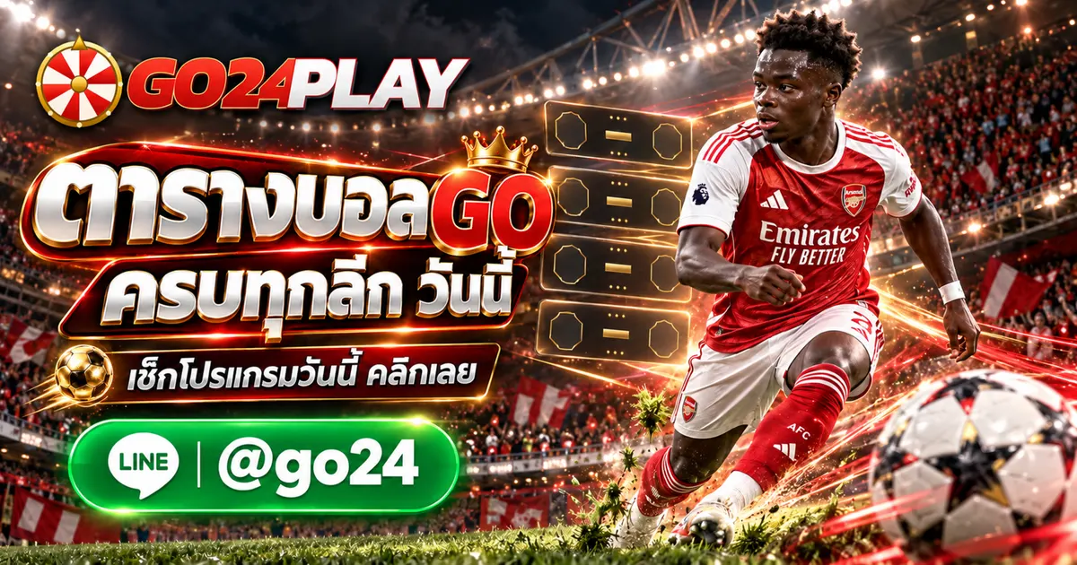 ตารางบอลGO อัปเดตโปรแกรมบอลวันนี้ ครบทุกลีกดังจาก