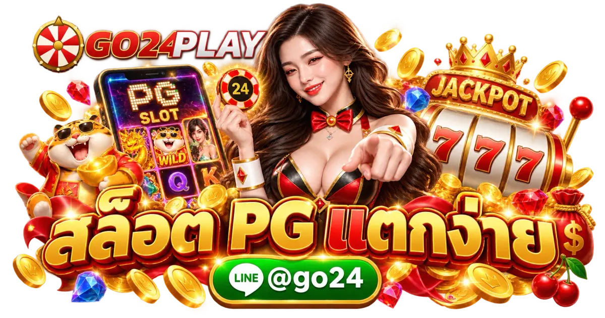 สล็อต PG แตกง่าย - สล็อต PG แตกง่าย วิธีเลือกเกม 2026 สล็อตยอดนิยม โบนัสแตกบ่อย