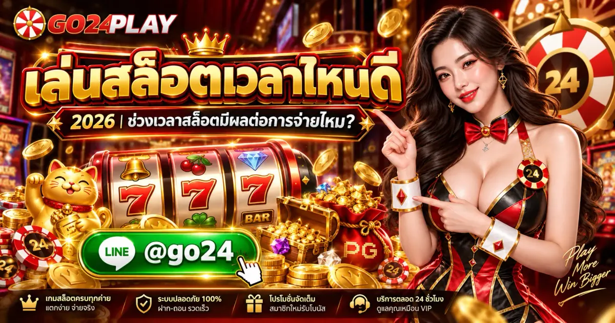 เล่นสล็อตเวลาไหนดี 2026 | ช่วงเวลาสล็อตมีผลต่อการจ่ายไหม?