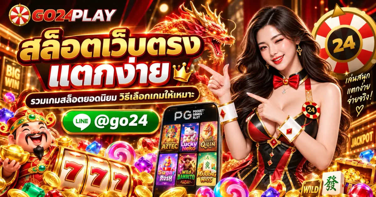 สล็อตเว็บตรงแตกง่าย รวมเกมสล็อตยอดนิยม วิธีเลือกเกมให้เหมาะ