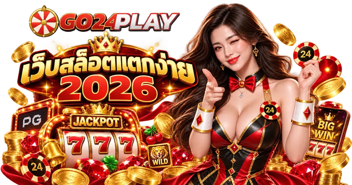 เว็บสล็อตแตกง่าย 2026 - เว็บสล็อตแตกง่าย 2026 รวมเกมสล็อตยอดนิยม สล็อตเว็บตรง