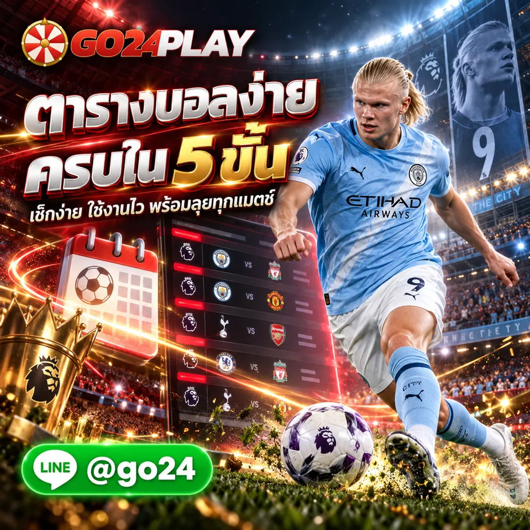 ตารางบอลGO อัปเดตโปรแกรมบอลวันนี้ ครบทุกลีกดังจาก GO24PLAY