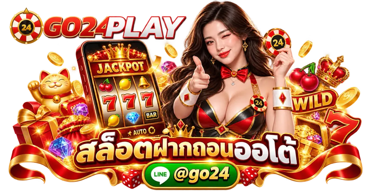 สล็อตฝากถอนออโต้ - สล็อตฝากถอนออโต้ 2026 | ระบบฝากถอนอัตโนมัติ รองรับมือถือ