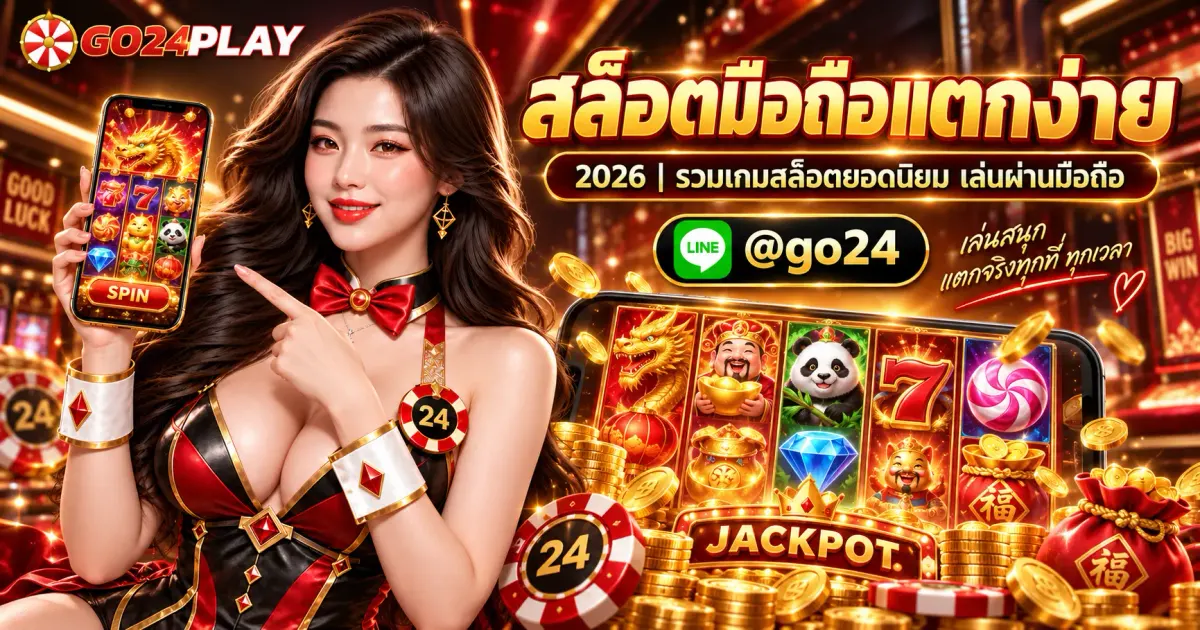 สล็อตมือถือแตกง่าย 2026 | รวมเกมสล็อตยอดนิยม เล่นผ่านมือถือ