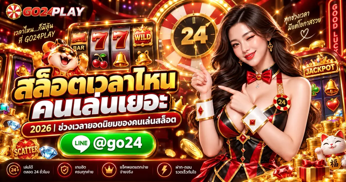 สล็อตเวลาไหนคนเล่นเยอะ 2026 | ช่วงเวลายอดนิยมของคนเล่นสล็อต
