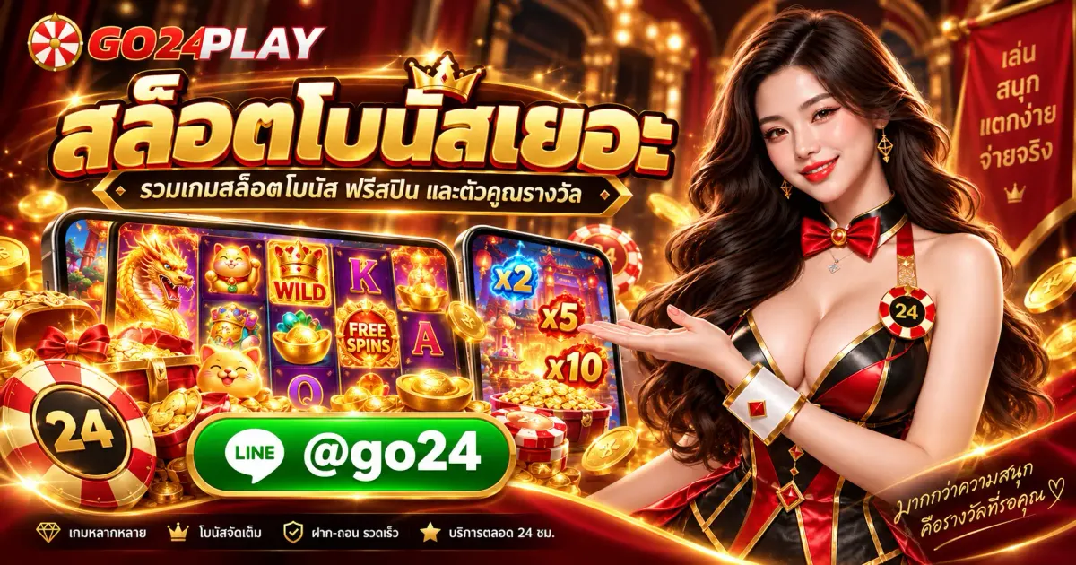 สล็อตโบนัสเยอะ รวมเกมสล็อตโบนัส ฟรีสปิน และตัวคูณรางวัล