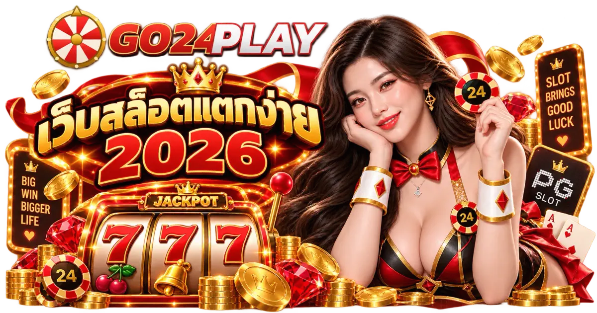เว็บสล็อตแตกง่าย 2026 - เว็บสล็อตแตกง่าย 2026 รวมเกมสล็อตยอดนิยม สล็อตเว็บตรง