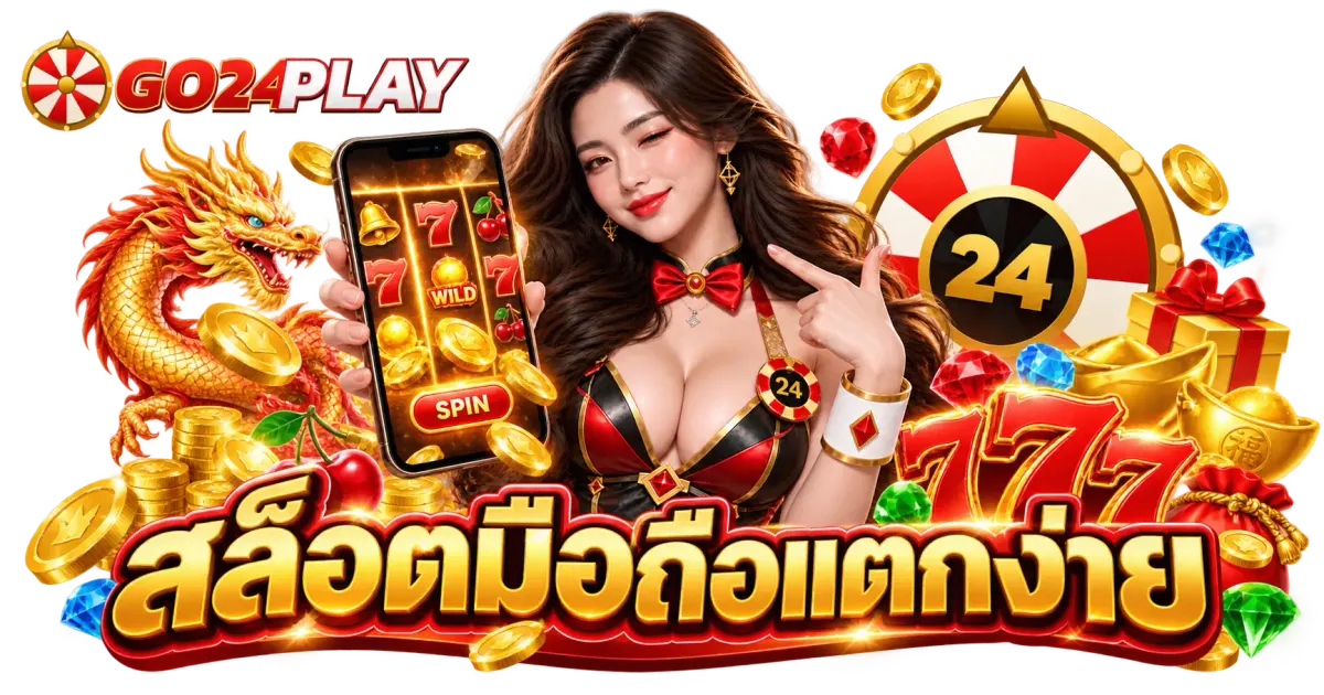 สล็อตมือถือแตกง่าย - สล็อตมือถือแตกง่าย 2026 | รวมเกมสล็อตยอดนิยม เล่นผ่านมือถือ