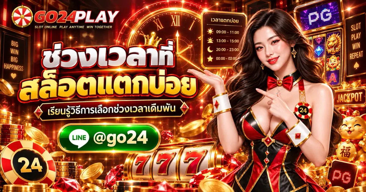 ช่วงเวลาที่สล็อตแตกบ่อย เรียนรู้วิธีการเลือกช่วงเวลาเดิมพัน