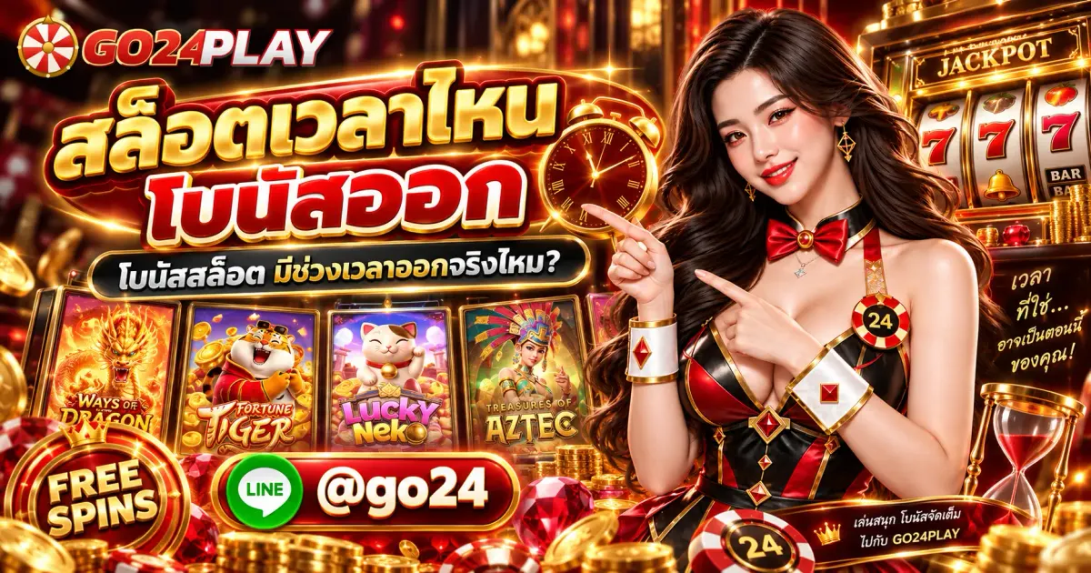 สล็อตเวลาไหนโบนัสออก โบนัสสล็อต มีช่วงเวลาออกจริงไหม?